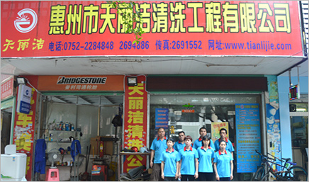 惠州清潔 惠州清潔